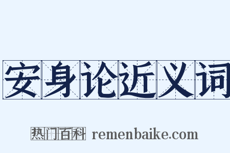 安身论近义词是什么意思的图片